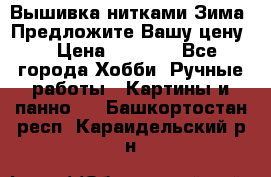 Вышивка нитками Зима. Предложите Вашу цену! › Цена ­ 5 000 - Все города Хобби. Ручные работы » Картины и панно   . Башкортостан респ.,Караидельский р-н